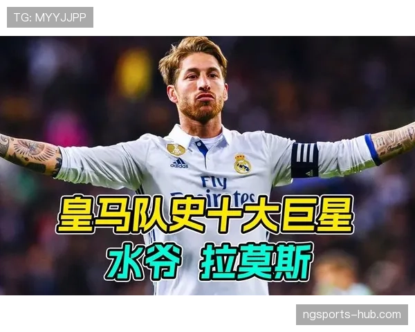拉莫斯如何从边后卫蜕变为中卫核心：战术角色演变的关键机制