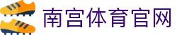 南宫体育(NG SPORTS)首页官网 - 实时赛事直播与行业动态解析中心