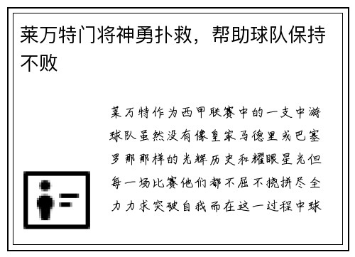 莱万特门将神勇扑救，帮助球队保持不败