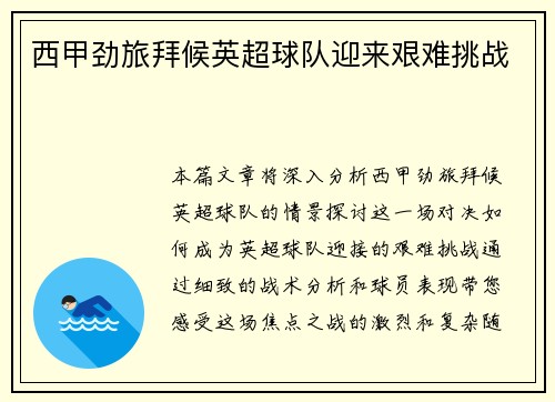 西甲劲旅拜候英超球队迎来艰难挑战
