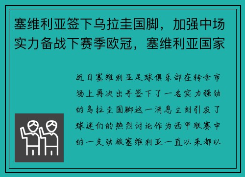 塞维利亚签下乌拉圭国脚，加强中场实力备战下赛季欧冠，塞维利亚国家队