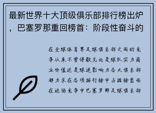 最新世界十大顶级俱乐部排行榜出炉，巴塞罗那重回榜首：阶段性奋斗的胜利