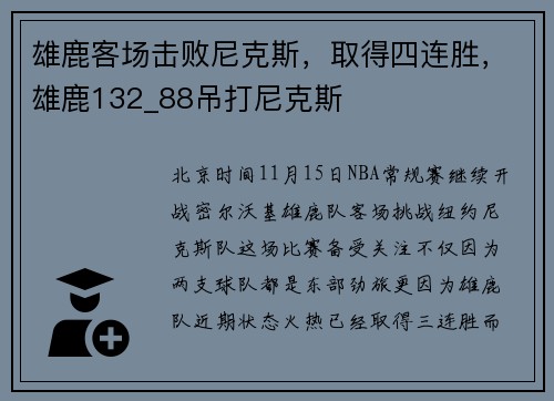 雄鹿客场击败尼克斯，取得四连胜，雄鹿132_88吊打尼克斯