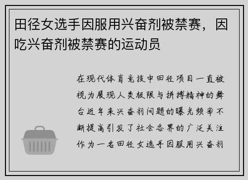 田径女选手因服用兴奋剂被禁赛，因吃兴奋剂被禁赛的运动员