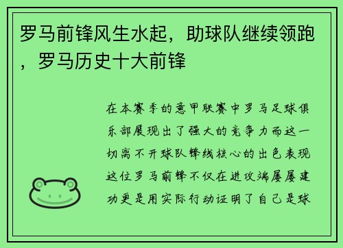 罗马前锋风生水起，助球队继续领跑，罗马历史十大前锋