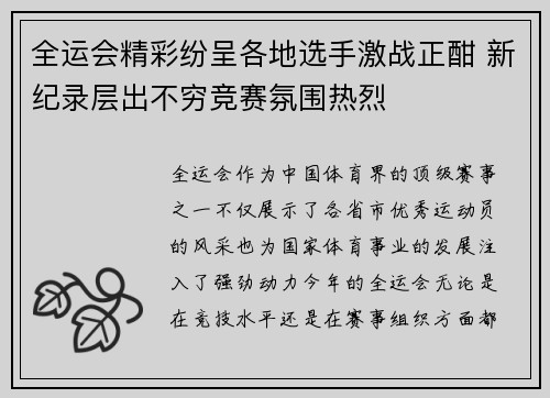 全运会精彩纷呈各地选手激战正酣 新纪录层出不穷竞赛氛围热烈