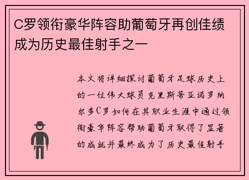 C罗领衔豪华阵容助葡萄牙再创佳绩 成为历史最佳射手之一