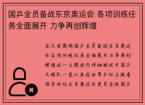 国乒全员备战东京奥运会 各项训练任务全面展开 力争再创辉煌