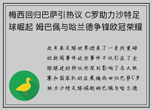 梅西回归巴萨引热议 C罗助力沙特足球崛起 姆巴佩与哈兰德争锋欧冠荣耀