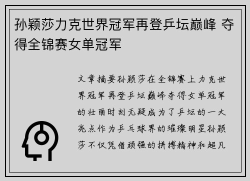 孙颖莎力克世界冠军再登乒坛巅峰 夺得全锦赛女单冠军
