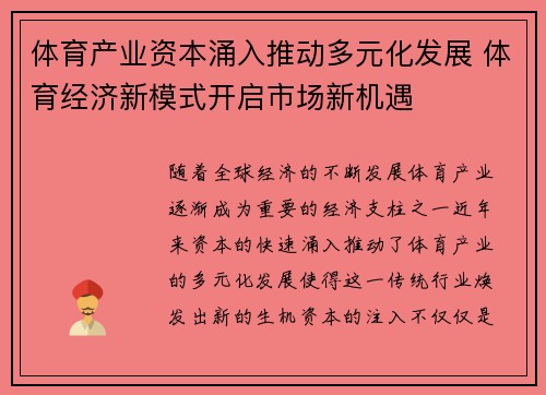 体育产业资本涌入推动多元化发展 体育经济新模式开启市场新机遇