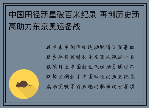 中国田径新星破百米纪录 再创历史新高助力东京奥运备战