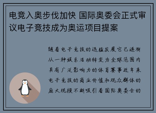 电竞入奥步伐加快 国际奥委会正式审议电子竞技成为奥运项目提案