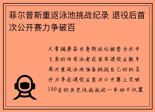 菲尔普斯重返泳池挑战纪录 退役后首次公开赛力争破百