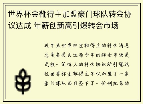 世界杯金靴得主加盟豪门球队转会协议达成 年薪创新高引爆转会市场