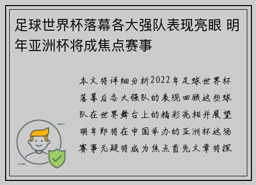 足球世界杯落幕各大强队表现亮眼 明年亚洲杯将成焦点赛事