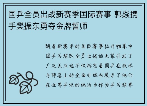 国乒全员出战新赛季国际赛事 郭焱携手樊振东勇夺金牌誓师