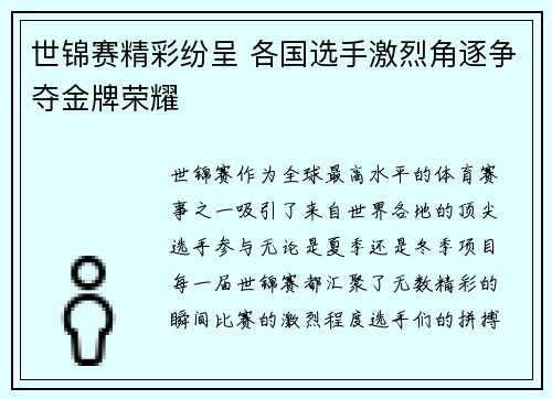 世锦赛精彩纷呈 各国选手激烈角逐争夺金牌荣耀