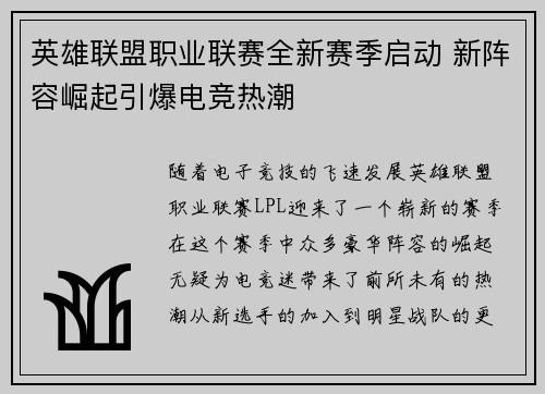 英雄联盟职业联赛全新赛季启动 新阵容崛起引爆电竞热潮