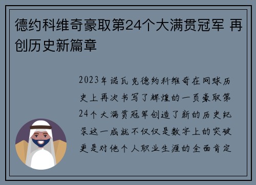 德约科维奇豪取第24个大满贯冠军 再创历史新篇章