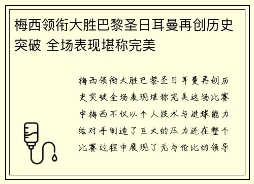 梅西领衔大胜巴黎圣日耳曼再创历史突破 全场表现堪称完美