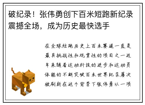 破纪录！张伟勇创下百米短跑新纪录震撼全场，成为历史最快选手