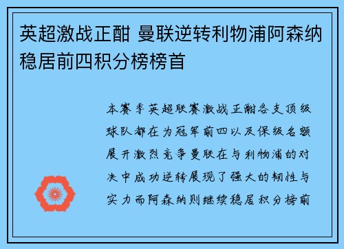 英超激战正酣 曼联逆转利物浦阿森纳稳居前四积分榜榜首