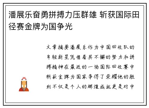 潘展乐奋勇拼搏力压群雄 斩获国际田径赛金牌为国争光
