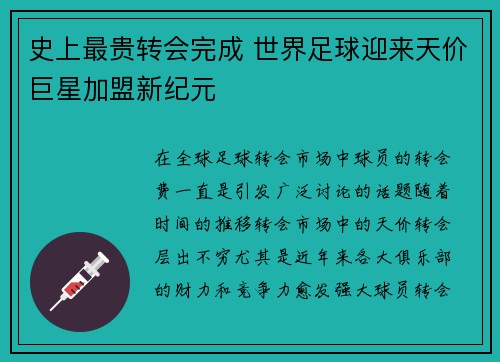 史上最贵转会完成 世界足球迎来天价巨星加盟新纪元