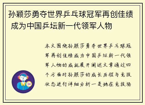 孙颖莎勇夺世界乒乓球冠军再创佳绩 成为中国乒坛新一代领军人物