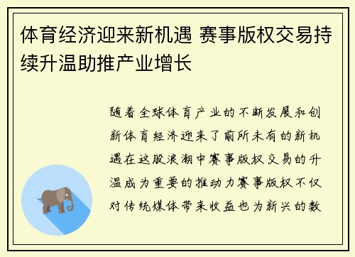 体育经济迎来新机遇 赛事版权交易持续升温助推产业增长