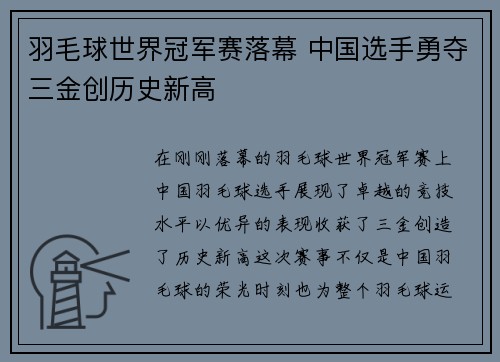 羽毛球世界冠军赛落幕 中国选手勇夺三金创历史新高