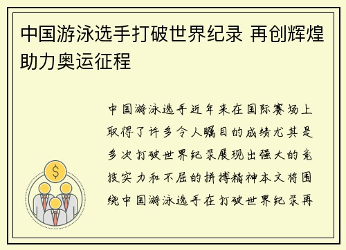 中国游泳选手打破世界纪录 再创辉煌助力奥运征程