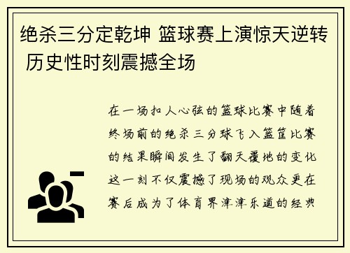 绝杀三分定乾坤 篮球赛上演惊天逆转 历史性时刻震撼全场