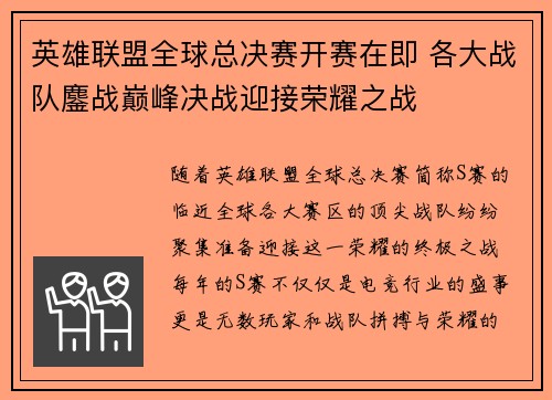 英雄联盟全球总决赛开赛在即 各大战队鏖战巅峰决战迎接荣耀之战