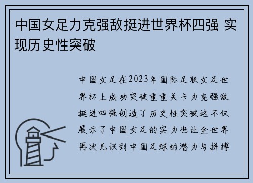 中国女足力克强敌挺进世界杯四强 实现历史性突破