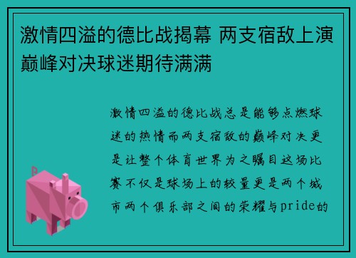 激情四溢的德比战揭幕 两支宿敌上演巅峰对决球迷期待满满