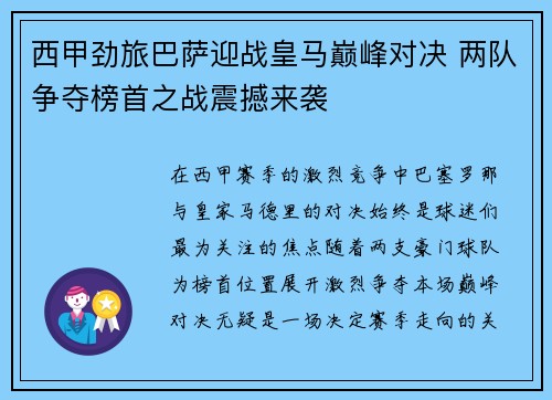 西甲劲旅巴萨迎战皇马巅峰对决 两队争夺榜首之战震撼来袭