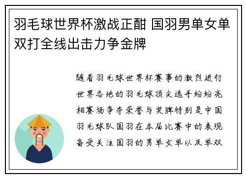 羽毛球世界杯激战正酣 国羽男单女单双打全线出击力争金牌