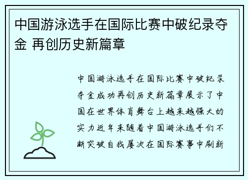 中国游泳选手在国际比赛中破纪录夺金 再创历史新篇章