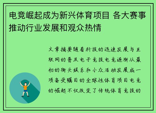 电竞崛起成为新兴体育项目 各大赛事推动行业发展和观众热情