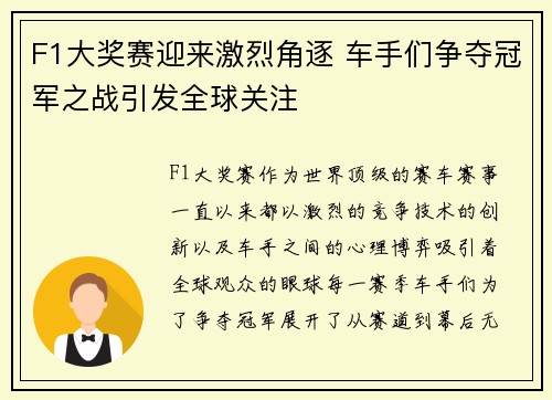 F1大奖赛迎来激烈角逐 车手们争夺冠军之战引发全球关注