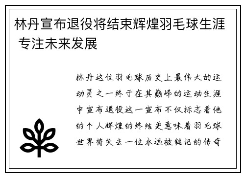 林丹宣布退役将结束辉煌羽毛球生涯 专注未来发展