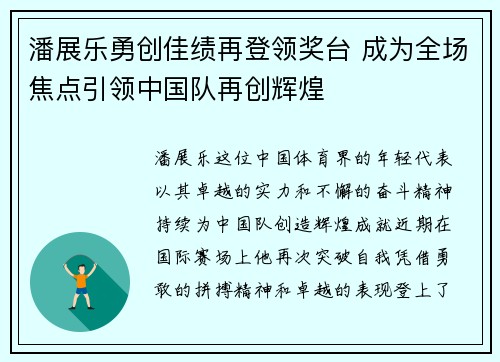 潘展乐勇创佳绩再登领奖台 成为全场焦点引领中国队再创辉煌
