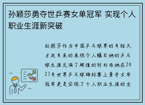 孙颖莎勇夺世乒赛女单冠军 实现个人职业生涯新突破