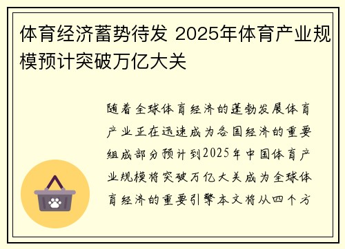 体育经济蓄势待发 2025年体育产业规模预计突破万亿大关
