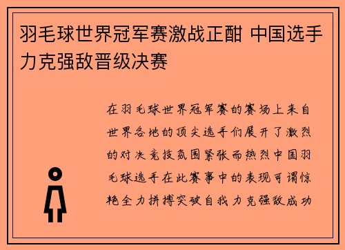 羽毛球世界冠军赛激战正酣 中国选手力克强敌晋级决赛