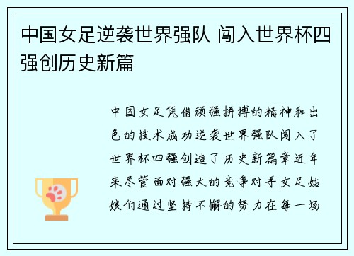 中国女足逆袭世界强队 闯入世界杯四强创历史新篇