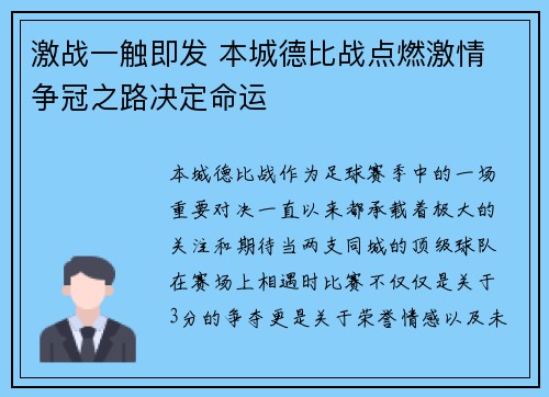 激战一触即发 本城德比战点燃激情 争冠之路决定命运