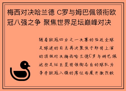 梅西对决哈兰德 C罗与姆巴佩领衔欧冠八强之争 聚焦世界足坛巅峰对决